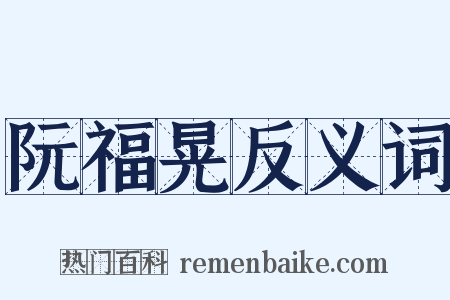 阮福晃反义词是什么意思的图片